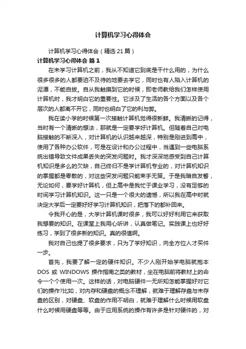 计算机学习心得体会（精选21篇）