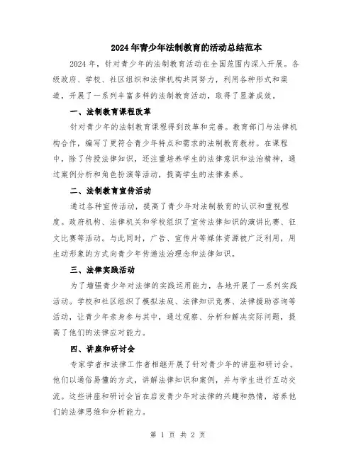 2024年青少年法制教育的活动总结范本