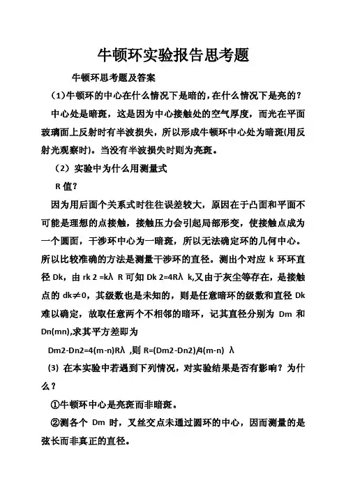 牛顿环实验报告思考题