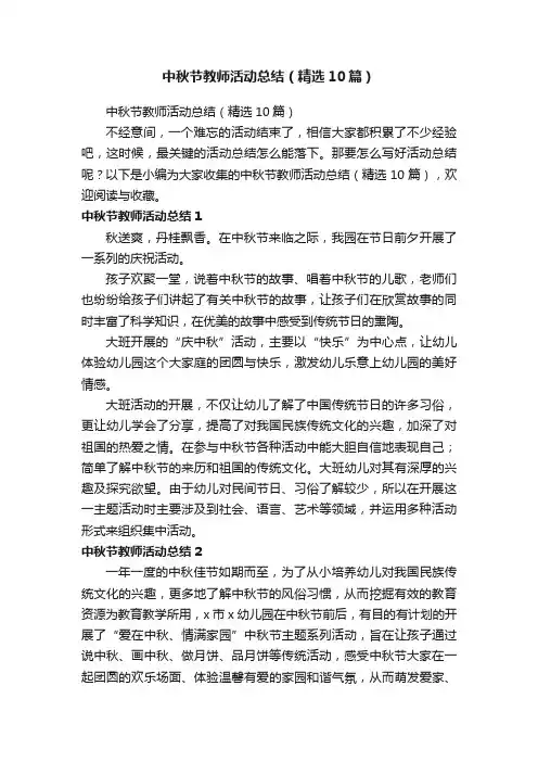 中秋节教师活动总结（精选10篇）