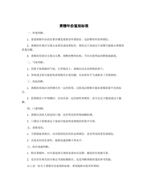 黄精年份鉴别标准