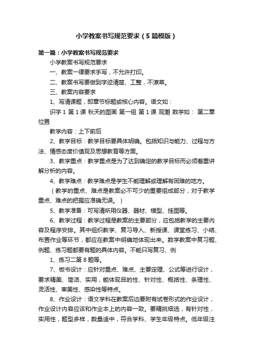 小学教案书写规范要求（5篇模版）