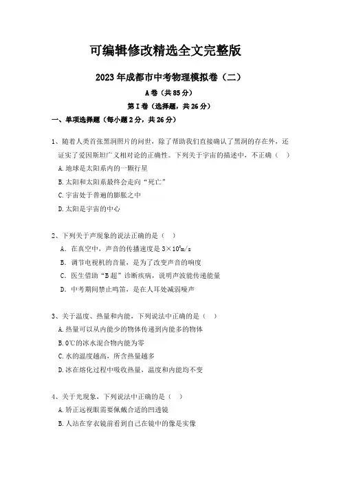 2023年四川省成都市中考物理模拟卷(二)精选全文完整版