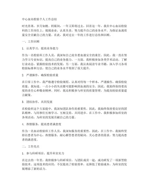 中心血站检验个人工作总结