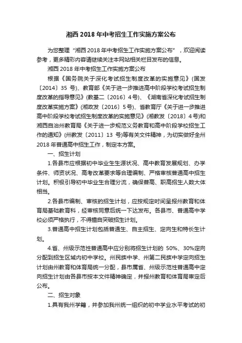 湘西2018年中考招生工作实施方案公布