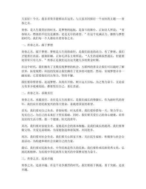 青春之名_演讲稿