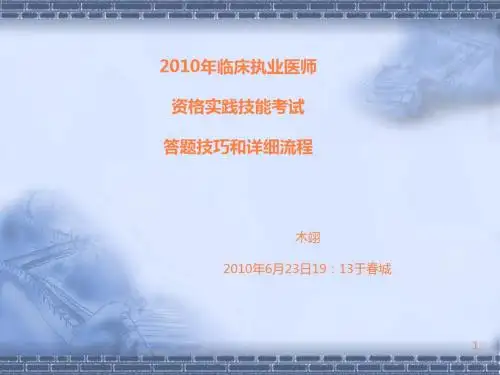 医师资格实践技能考试培训ppt课件