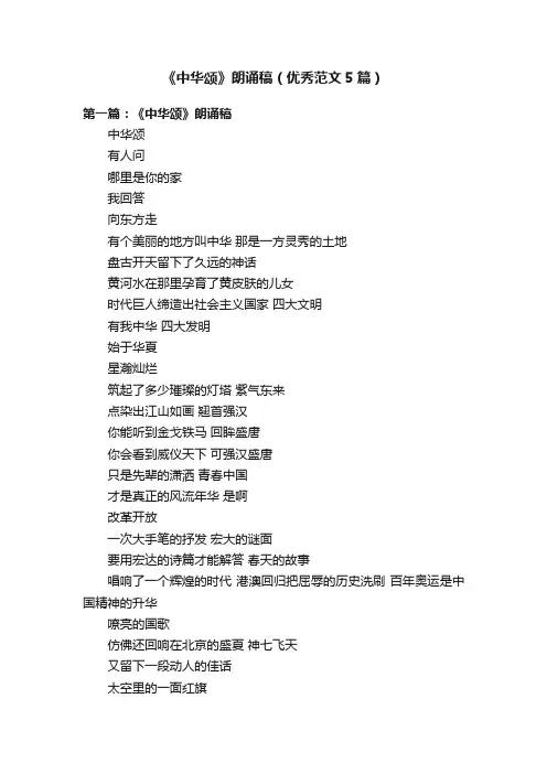 《中华颂》朗诵稿（优秀范文5篇）