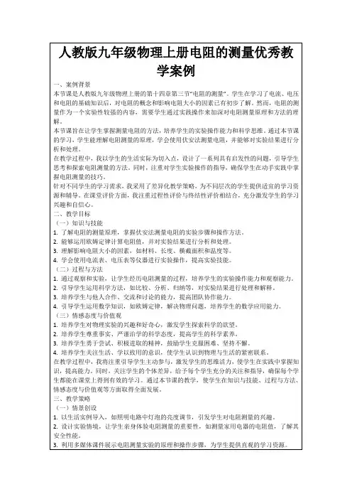 人教版九年级物理上册电阻的测量优秀教学案例