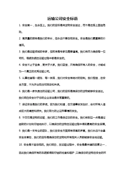 运输公司安全标语