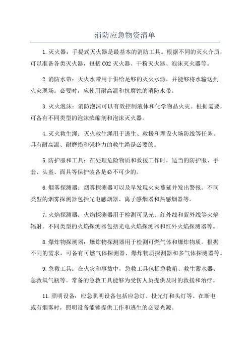 消防应急物资清单