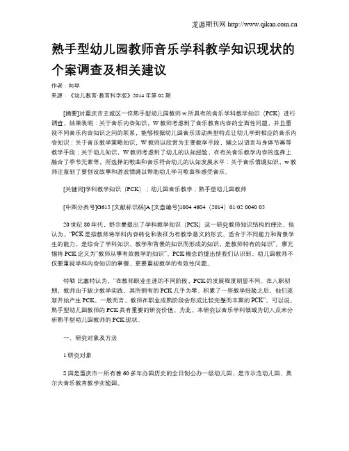 熟手型幼儿园教师音乐学科教学知识现状的个案调查及相关建议