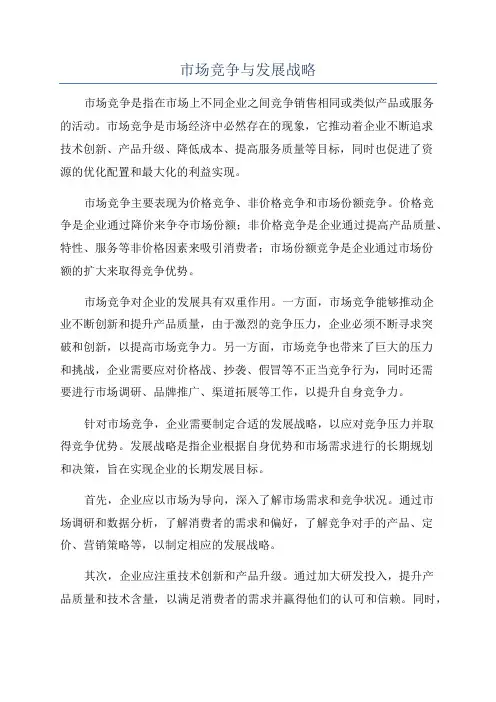 市场竞争与发展战略