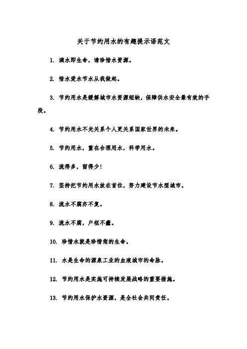 关于节约用水的有趣提示语范文（2篇）