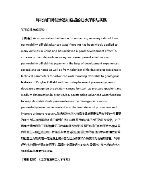 坪北油田特低渗透油藏超前注水探索与实践