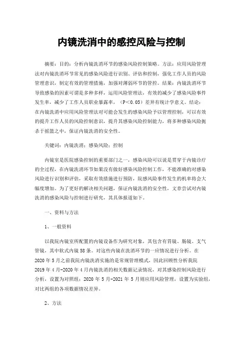 内镜洗消中的感控风险与控制