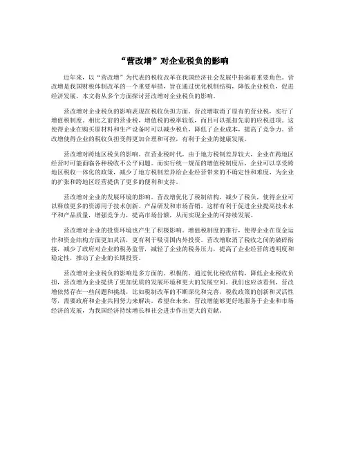 “营改增”对企业税负的影响