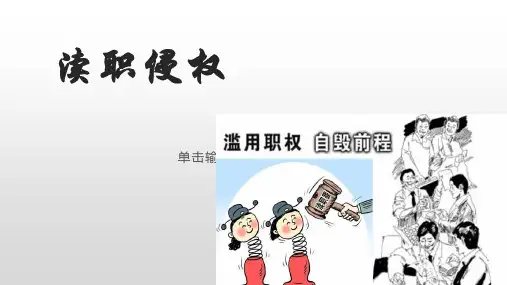 渎职侵权课件