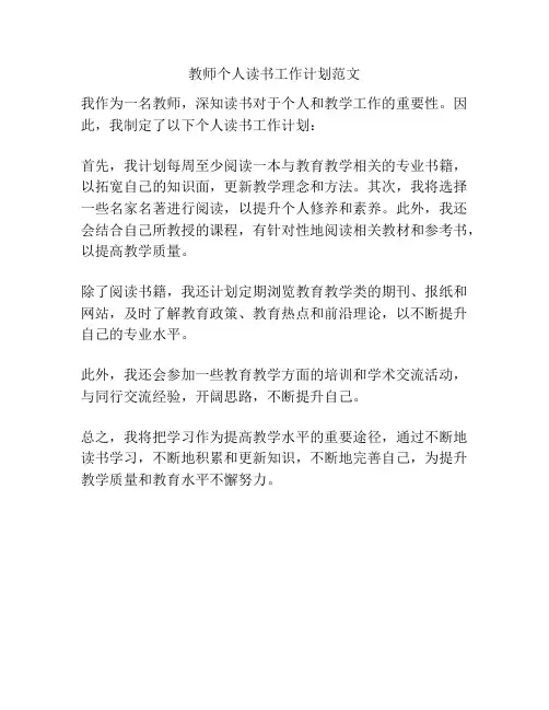 教师个人读书工作计划范文
