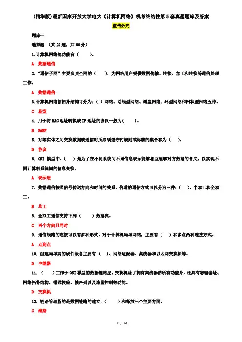 (精华版)最新国家开放大学电大《计算机网络》机考终结性第5套真题题库及答案2