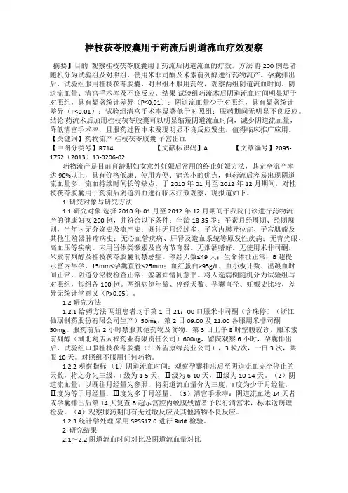 桂枝茯苓胶囊用于药流后阴道流血疗效观察