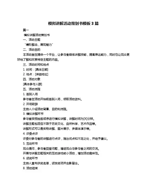 模拟讲解活动策划书模板3篇