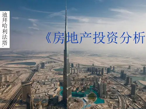 房地产投资分析第一章