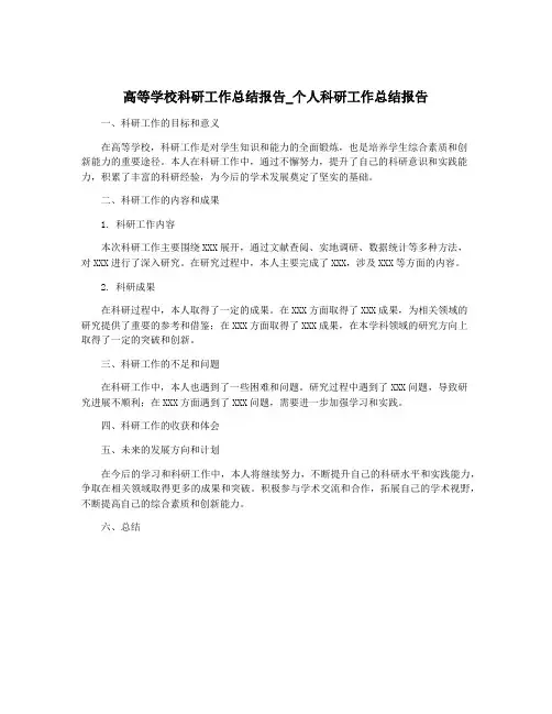高等学校科研工作总结报告_个人科研工作总结报告