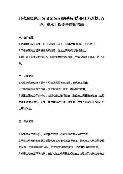 开挖深度超过5m(含5m )的基坑(槽)的土方开挖、支护、降水工程安全管理措施