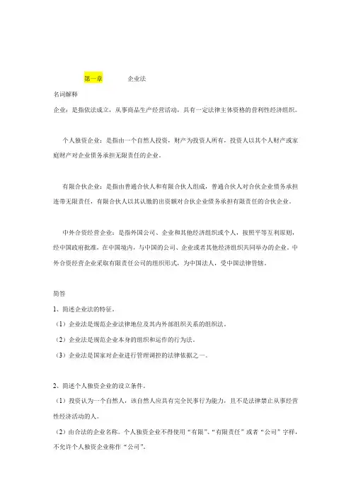(完整word版)经济法(名词解释、简答)