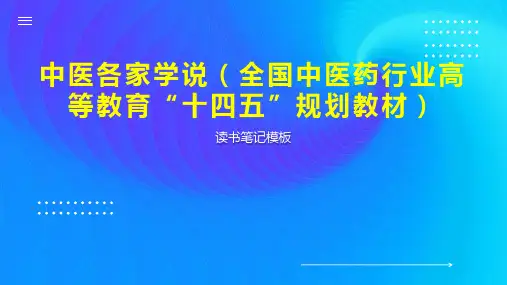 中医各家学说(全国中医药行业高等教育“十四五”规划教材)