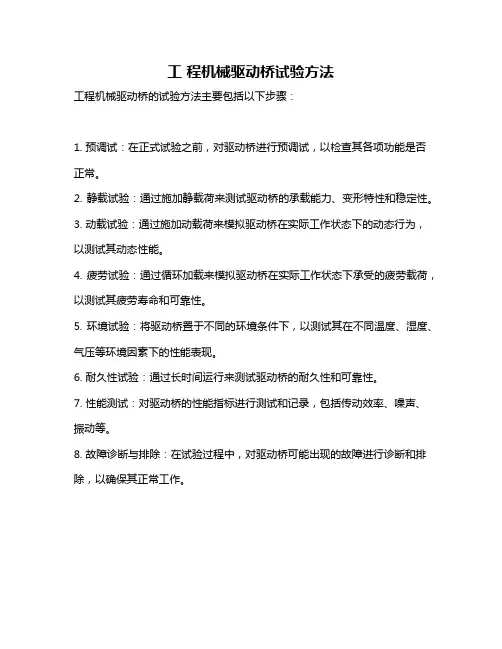 工 程机械驱动桥试验方法