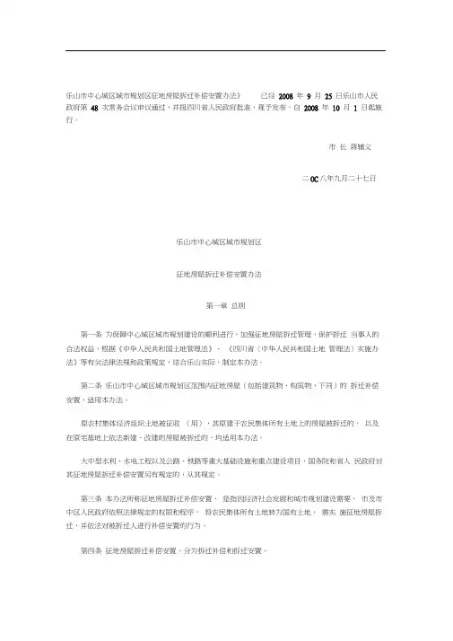 乐山市8号中心城区城市规划区征地房屋拆迁补偿安置办法