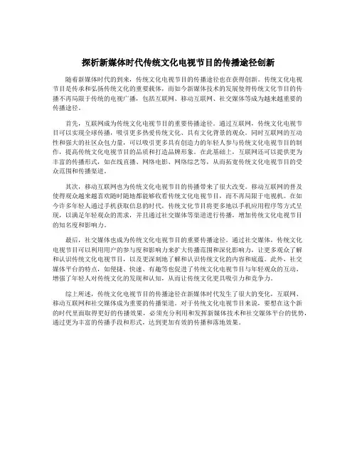 探析新媒体时代传统文化电视节目的传播途径创新