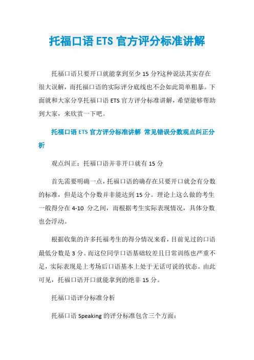 托福口语ETS官方评分标准讲解