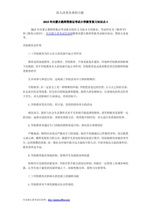 2015年内蒙古教师资格证考试小学教育复习知识点4