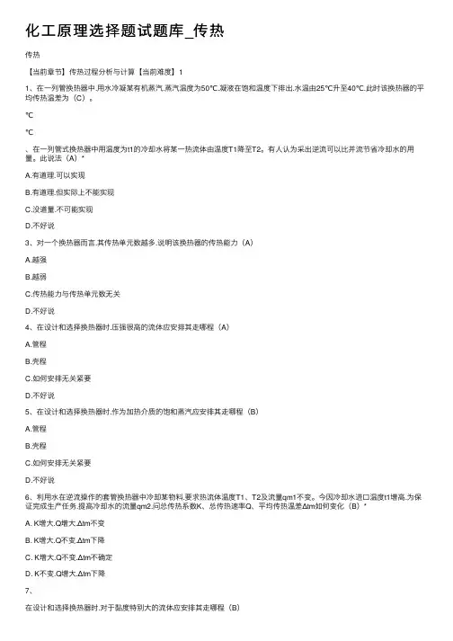化工原理选择题试题库_传热