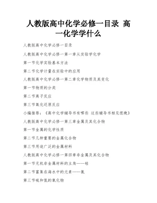 人教版高中化学必修一目录 高一化学学什么