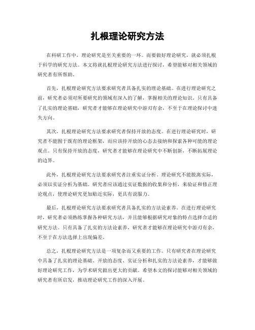 扎根理论研究方法
