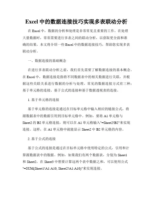 Excel中的数据连接技巧实现多表联动分析