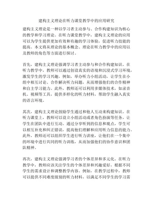 建构主义理论在听力课堂教学中的应用研究
