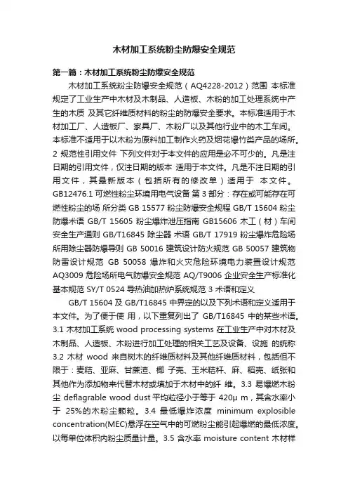 木材加工系统粉尘防爆安全规范