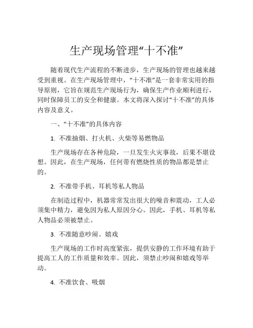 生产现场管理“十不准”