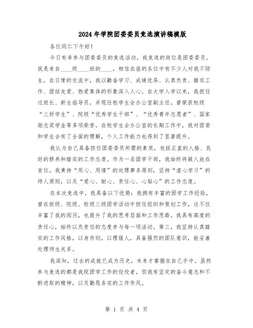 2024年学院团委委员竞选演讲稿模版（二篇）