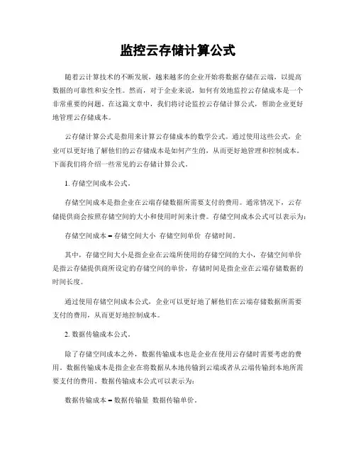监控云存储计算公式