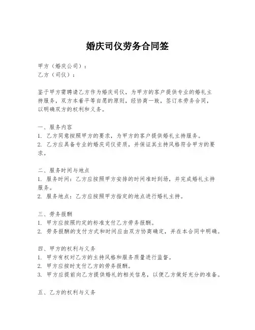 婚庆司仪劳务合同签