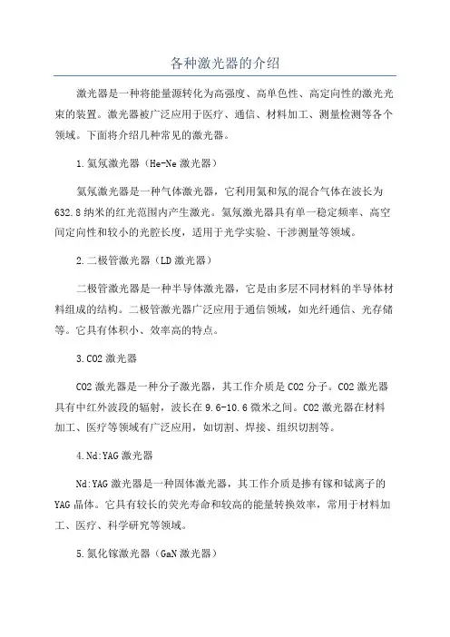 各种激光器的介绍