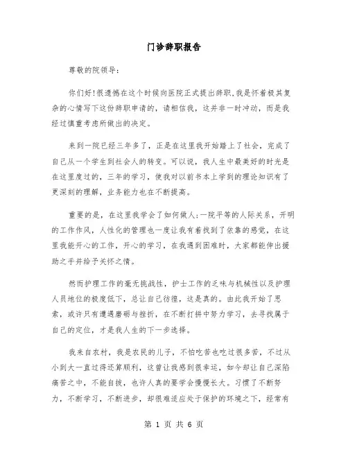 门诊辞职报告（四篇）