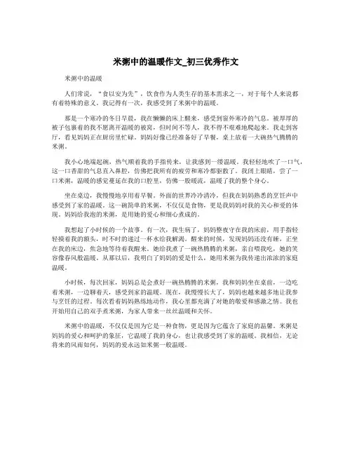 米粥中的温暖作文_初三优秀作文