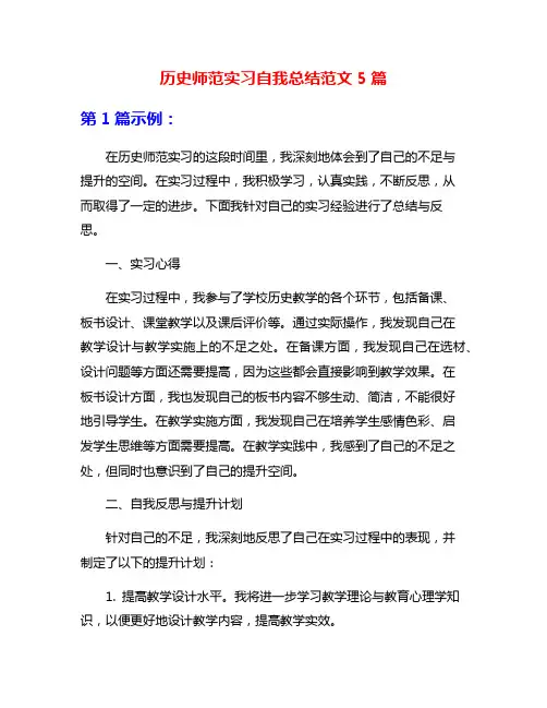 历史师范实习自我总结范文5篇